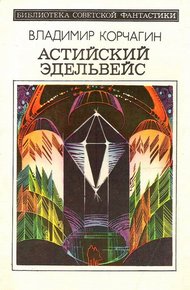 Обложка книги Астийский Эдельвейс