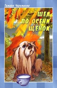 Обложка книги Шел по осени щенок