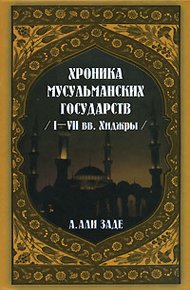 Обложка книги Хроники мусульманских государств I-VII вв. Хиджры