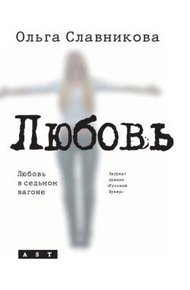 Обложка книги Любовь в седьмом вагоне