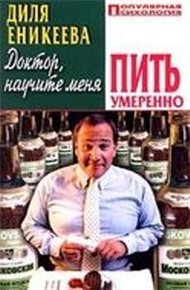 Обложка книги Доктор, научите меня пить умеренно