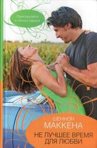 Обложка книги Не лучшее время для любви