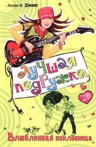 Обложка книги Влюбленная поклонница