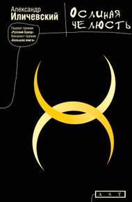 Обложка книги Ослиная челюсть