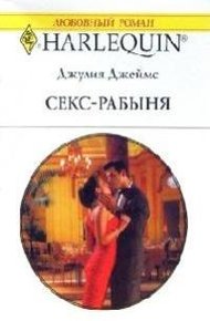 Обложка книги Секс-рабыня