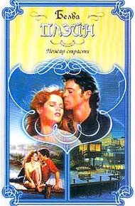 Обложка книги Пожар страсти