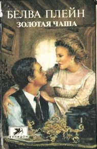Обложка книги Золотая чаша