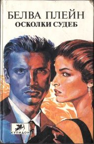 Обложка книги Осколки судеб