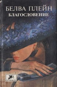 Обложка книги Благословение