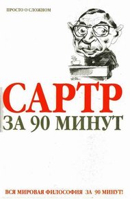 Обложка книги Сартр за 90 минут