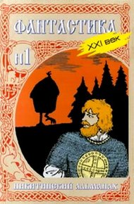 Обложка книги Никитинский альманах. Фантастика. XXI век. Выпуск №1