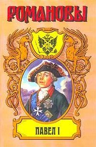 Обложка книги Павел I. Сын Екатерины Великой