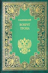 Обложка книги Вокруг трона