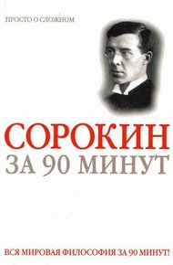 Обложка книги Питирим Сорокин за 90 минут (просто о сложном)