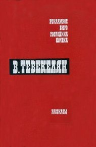 Обложка книги Лишь памятью коснусь