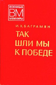 Обложка книги Так шли мы к победе