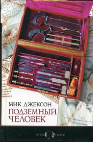 Обложка книги Подземный человек