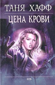 Обложка книги Цена крови