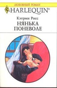 Обложка книги Нянька поневоле
