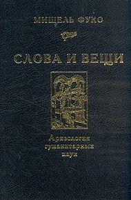 Обложка книги Слова и вещи. Археология гуманитарных наук