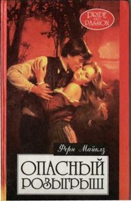 Обложка книги Опасный розыгрыш