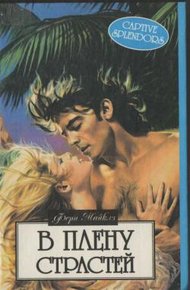 Обложка книги В плену страстей