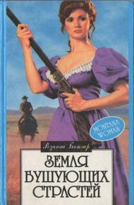 Обложка книги Земля бушующих страстей