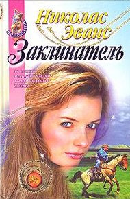 Обложка книги Заклинатель