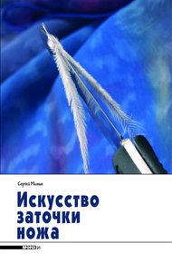 Обложка книги Искусство заточки ножа