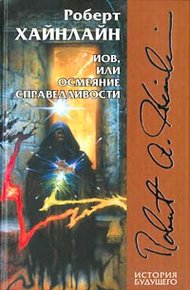 Обложка книги Иов, или Осмеяние справедливости