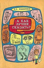 Обложка книги А как лучше сказать?