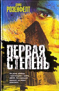 Обложка книги Первая степень