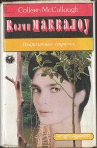 Обложка книги Неприличная страсть