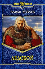 Обложка книги Ледобой