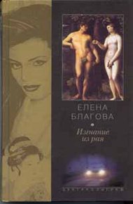 Обложка книги Изгнание из рая