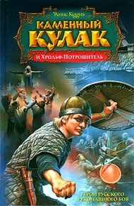 Обложка книги Каменный Кулак и Хрольф-Потрошитель