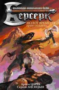 Обложка книги Молот Времени: Право сильного