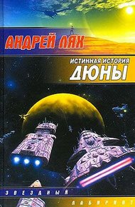 Обложка книги Истинная история Дюны
