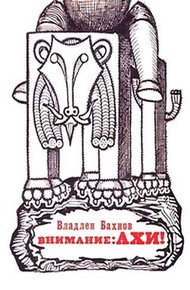Обложка книги Внимание. АХИ!