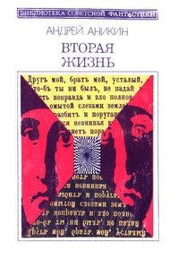 Обложка книги Вторая жизнь