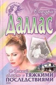 Обложка книги Легкий флирт с тяжкими последствиями