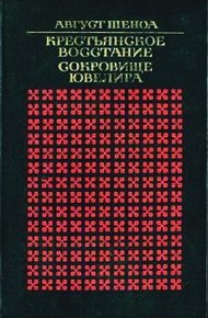 Обложка книги Сокровище ювелира