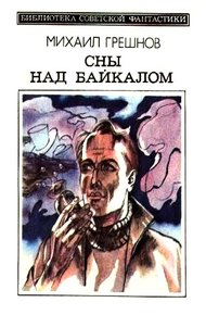 Обложка книги Сны над Байкалом