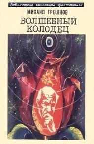 Обложка книги Волшебный колодец
