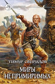 Обложка книги Миры Непримиримых
