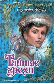 Обложка книги Тайные грехи