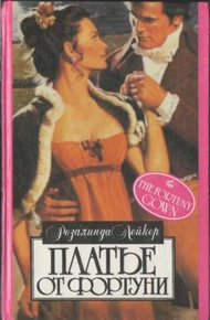 Обложка книги Платье от Фортуни