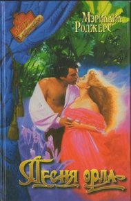 Обложка книги Песня орла
