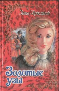 Обложка книги Золотые узы