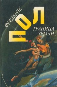 Обложка книги Граница земли